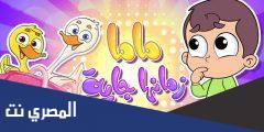 كلمات اغنية ماما زمانها جاية