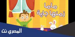 كلمات اغنية ماما زمانها جاية كاملة