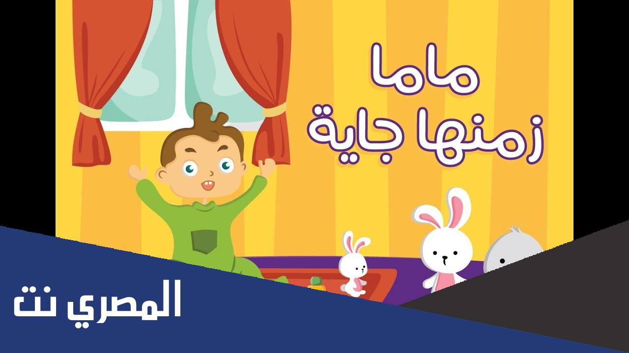 كلمات اغنية ماما زمانها جاية كاملة