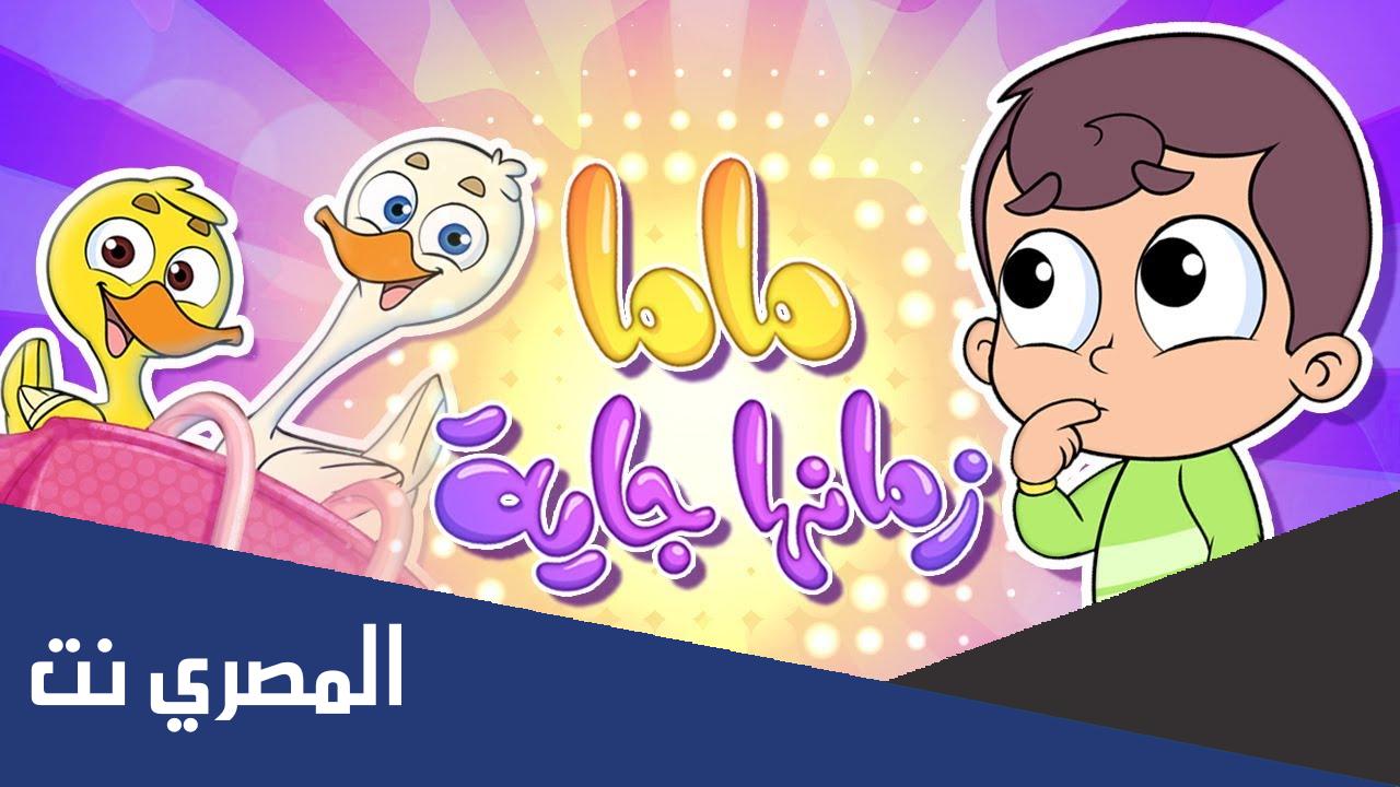 كلمات اغنية ماما زمانها جاية