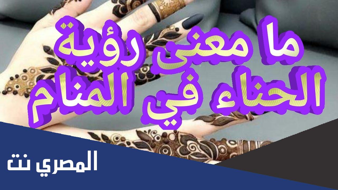 تفسير حلم رؤية الحناء في اليد للمتزوجة والحامل والمطلقة وللرجل