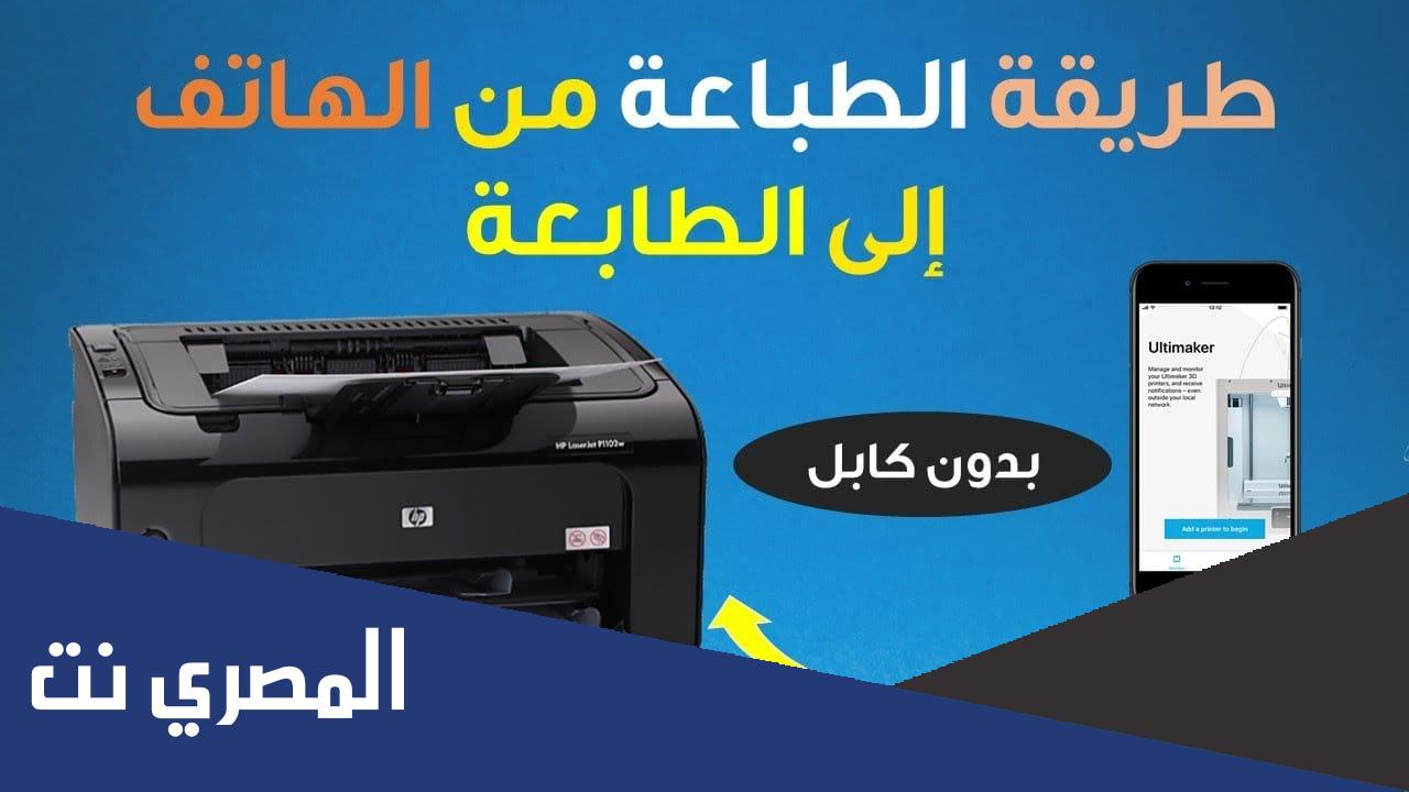 كيف اطبع من الجوال .. طرق عدة للطباعة من الجوال