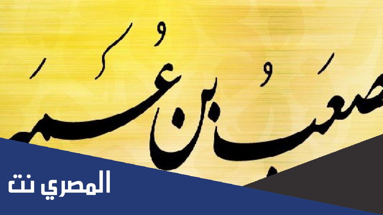 معلومات عن مصعب بن عمير رضي الله عنه