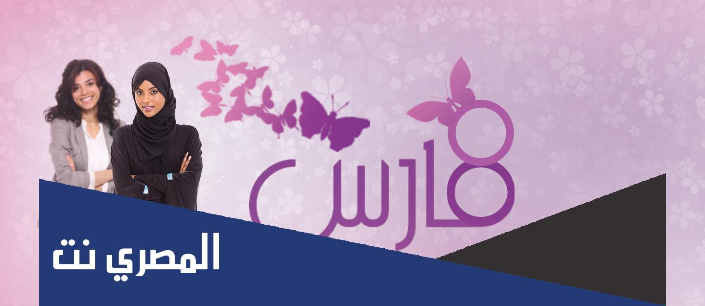 متى يوم المرأة في الشرق الاوسط