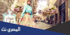 كلمات اغنية الورد البلدى مكتوبة