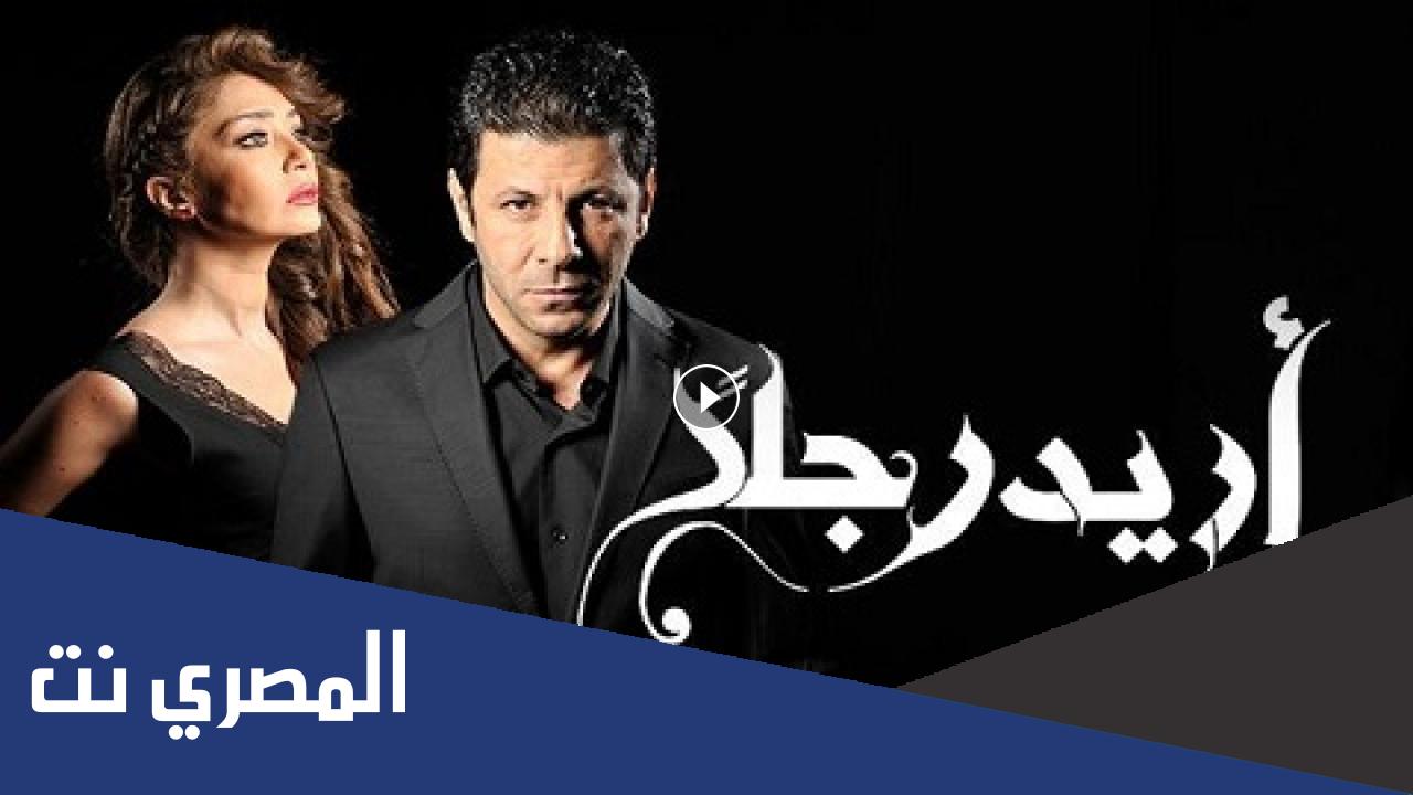 أبطال مسلسل اريد رجلا