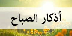 أذكار الصباح مكتوبة بخط كبير
