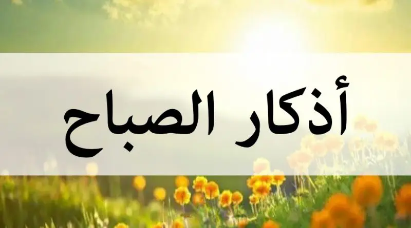 أذكار الصباح مكتوبة بخط كبير