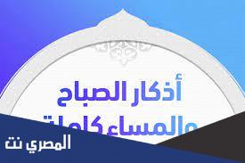 أذكار الصباح والمساء مكتوبة للمواظبة اليومية