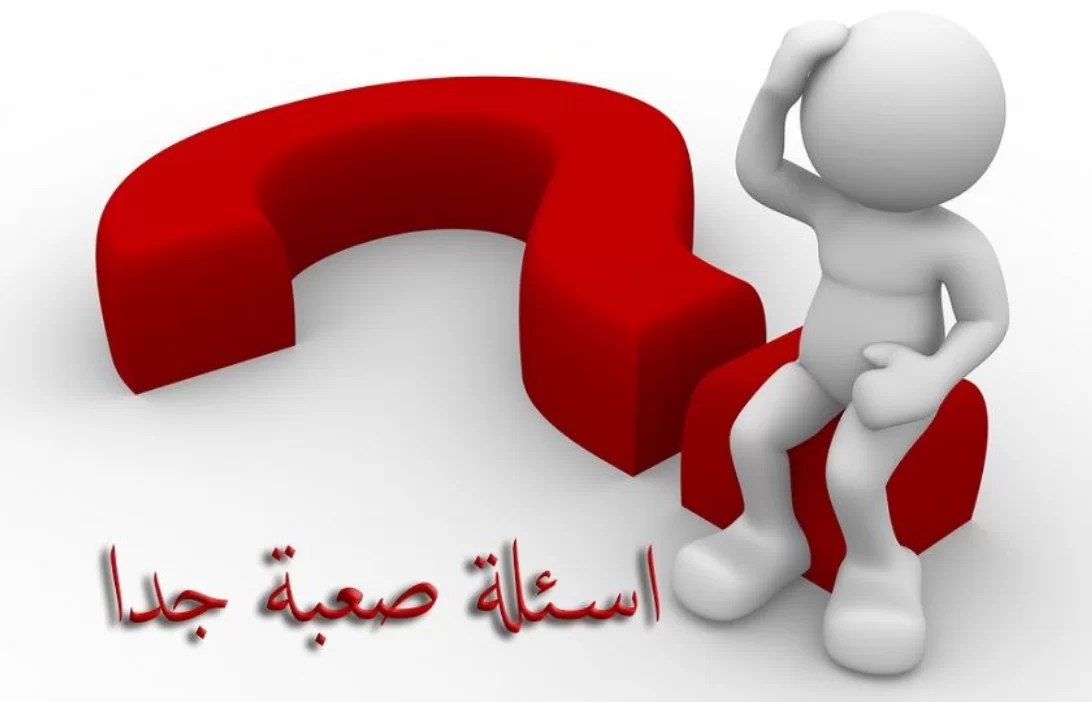 أسئلة صعبة مع الأجوبة