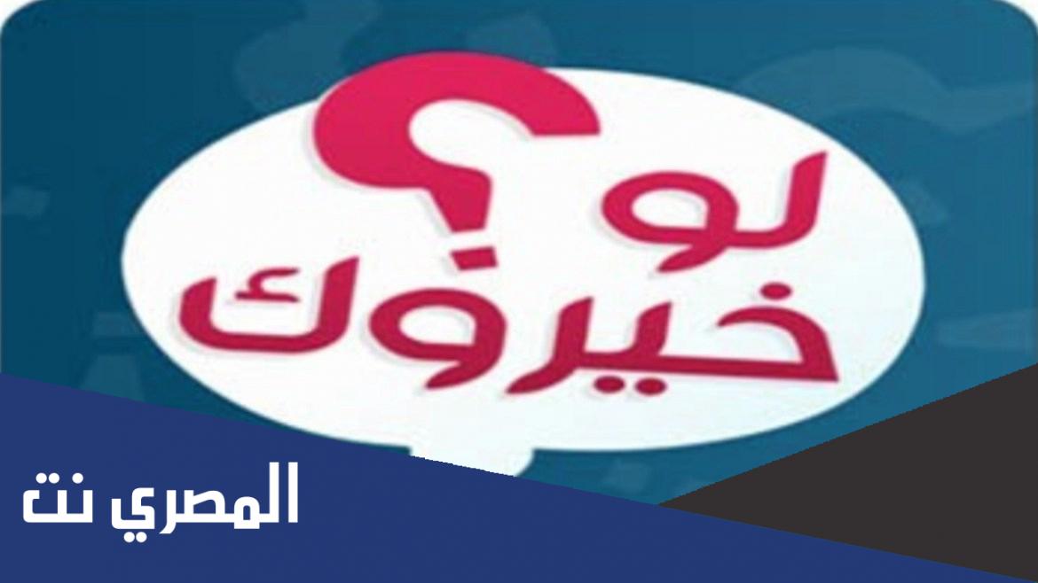 أسئلة لو خيروك عن الحب صعبة وجريئة جداً