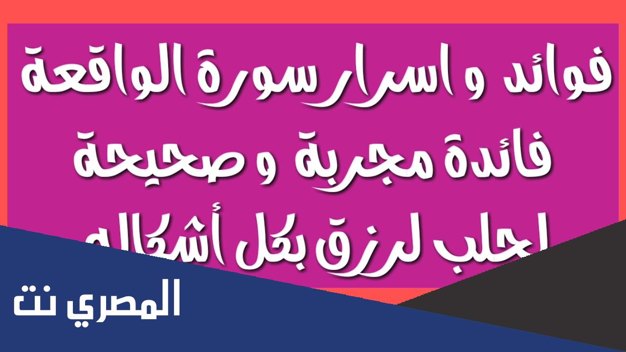 أسرار سورة الواقعة وفضل تلاوتها