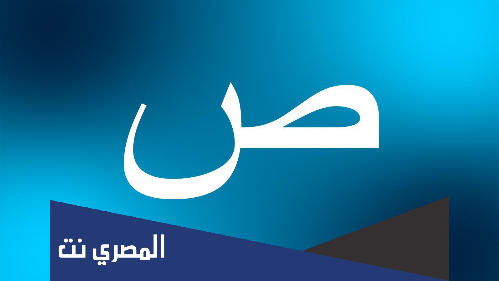 أسماء جماد وكلمات بحرف الصاد “في بدايتها،وسطها، ونهايتها”