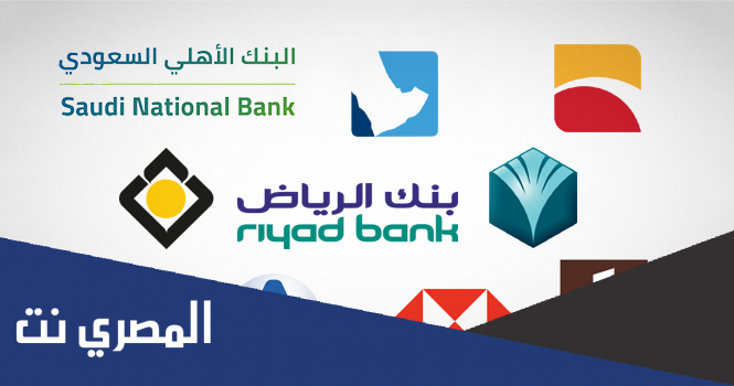 أفضل البنوك السعودية بالترتيب لعام 2022