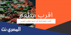 أقرب مطعم توصيل من موقعي وكيفية التواصل مع المطاعم بسهولة
