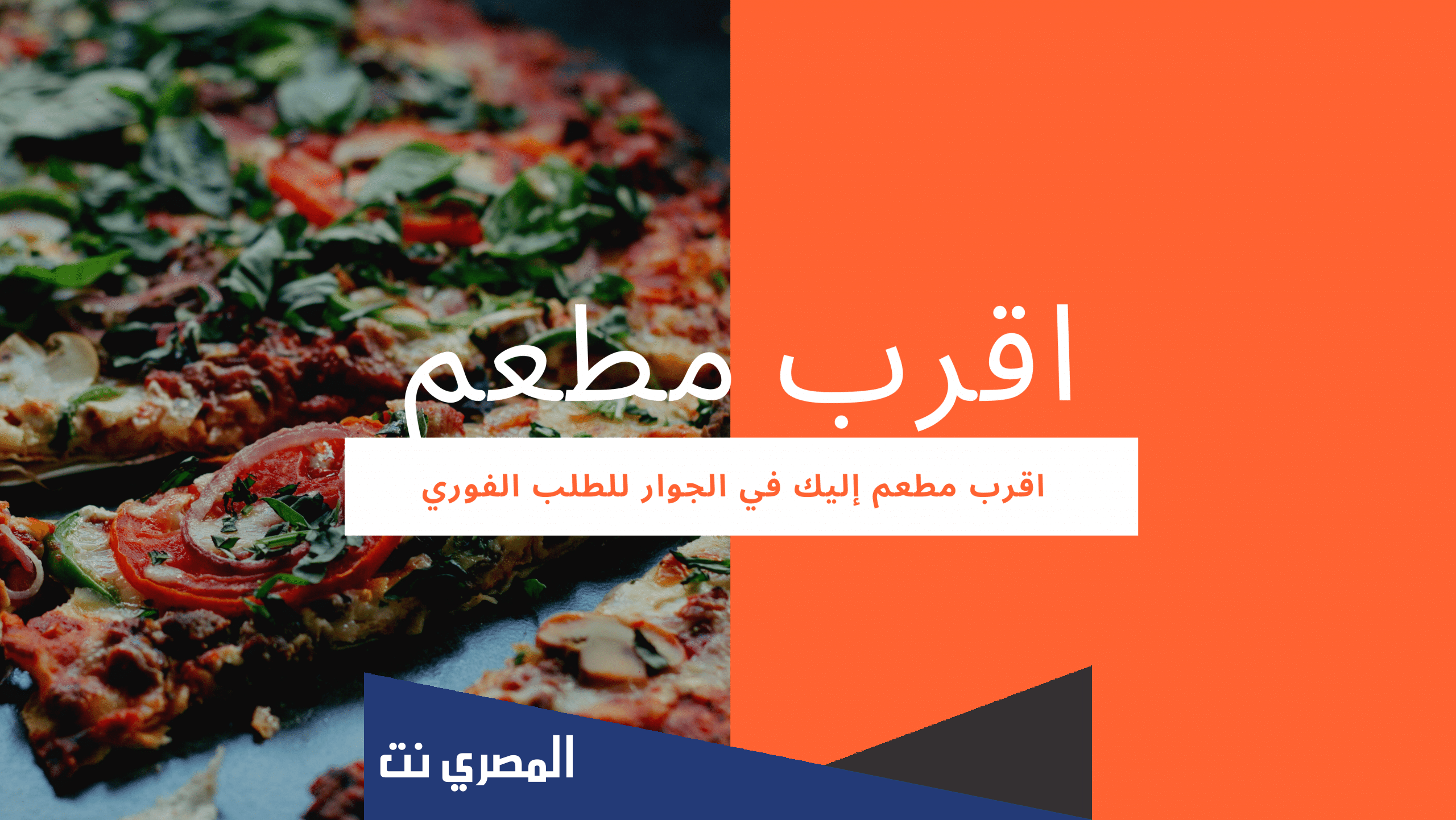 أقرب مطعم توصيل من موقعي وكيفية التواصل مع المطاعم بسهولة