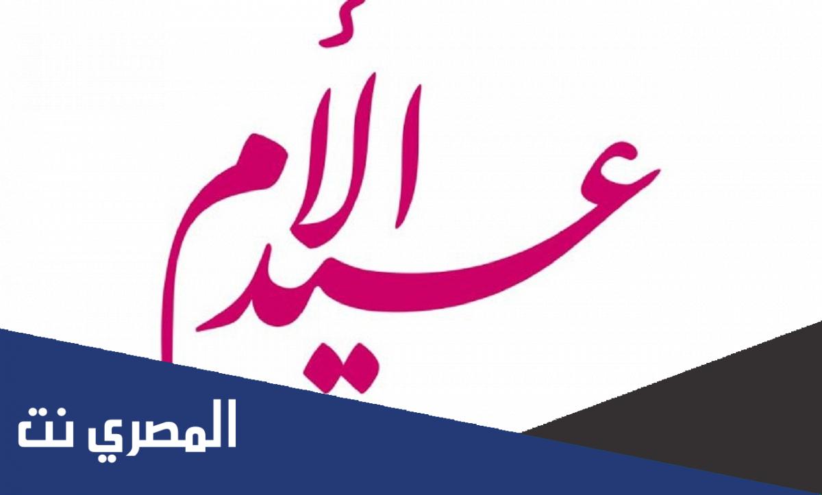أقوى عبارات تهنئة عيد الأم 2022 بالصور