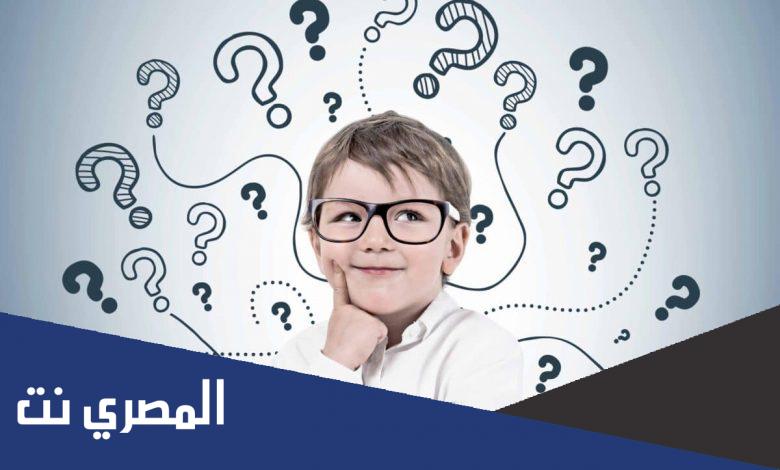 ألغاز للأطفال الاذكياء مع الحل
