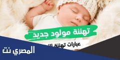 ألف مبروك المولود الجديد ورسائل للتهنئة بالمولود