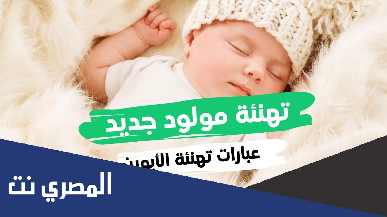 ألف مبروك المولود الجديد ورسائل للتهنئة بالمولود