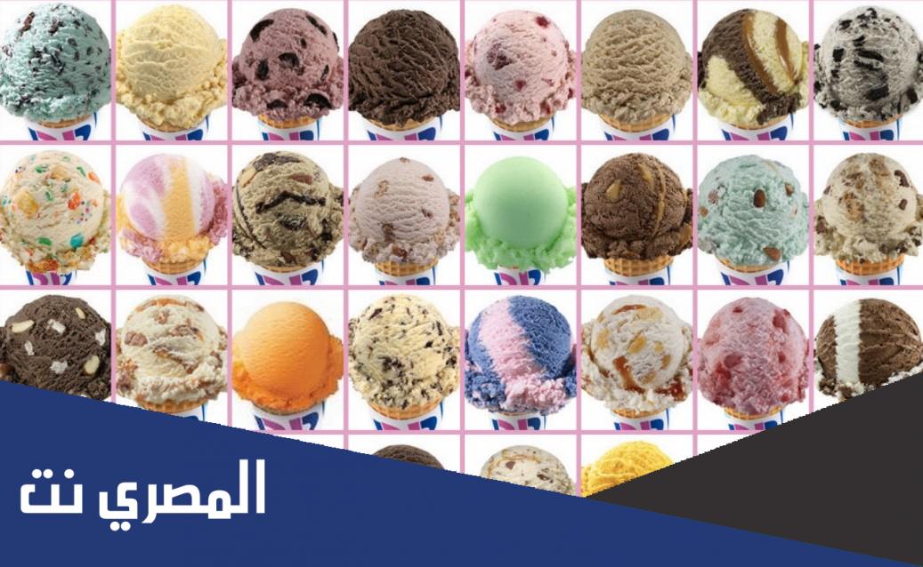 أنواع آيس كريم باسكن .. افضل نكهات