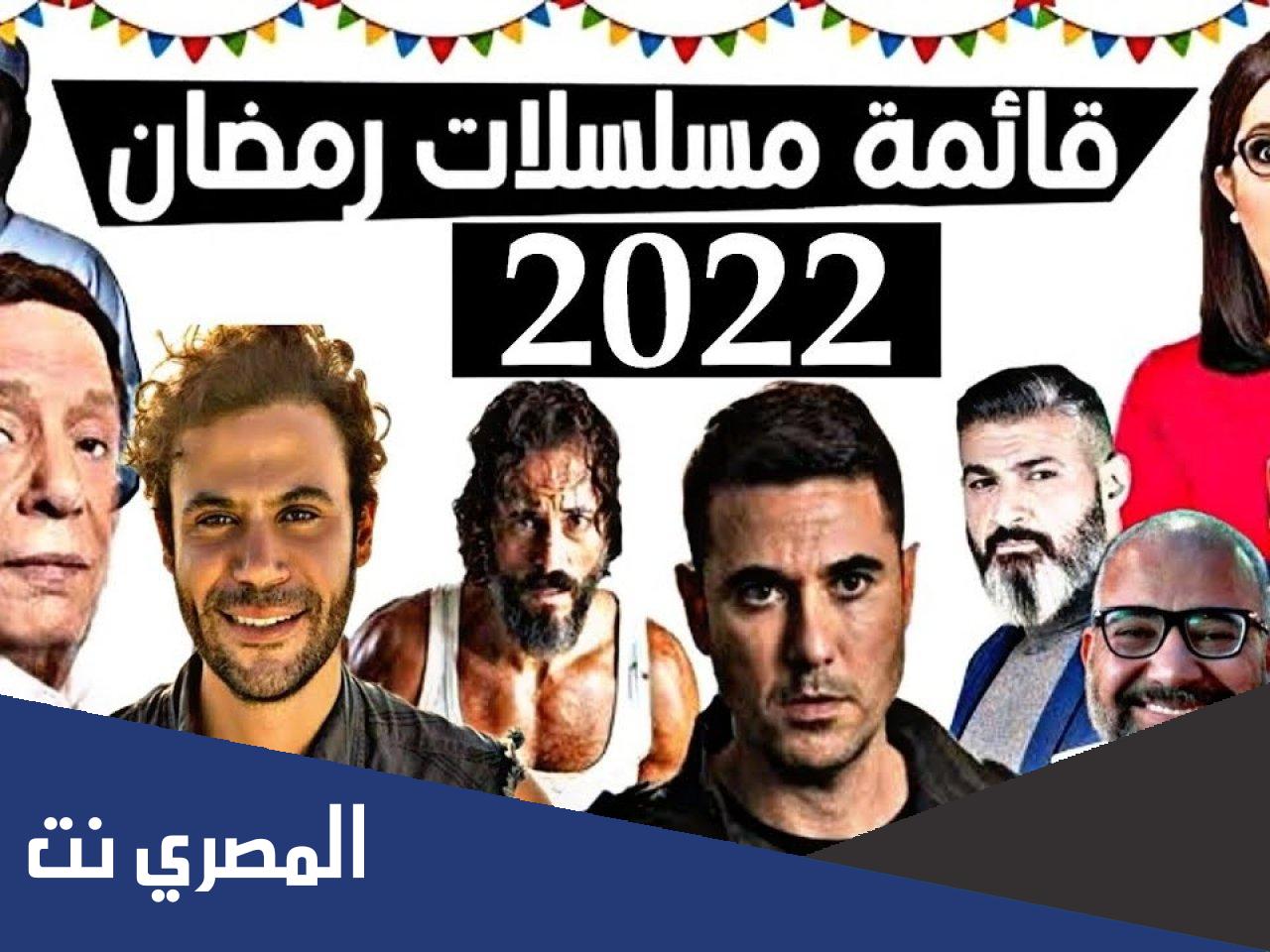 أهم مسلسلات رمضان 2022 وقنوات العرض