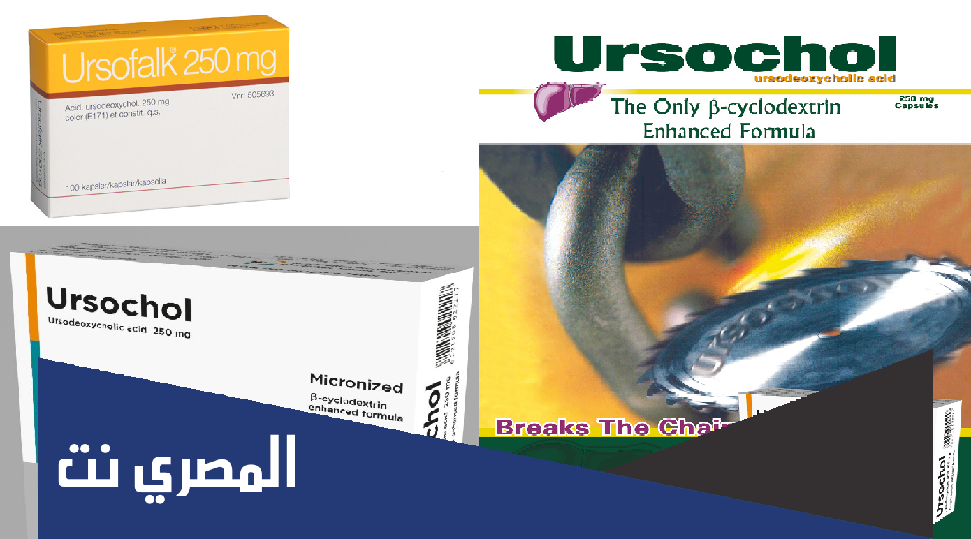 أورسو بلس Urso Plus لعلاج حصوات المرارة
