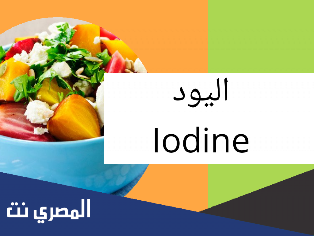 أين أجد اليود في الأعشاب