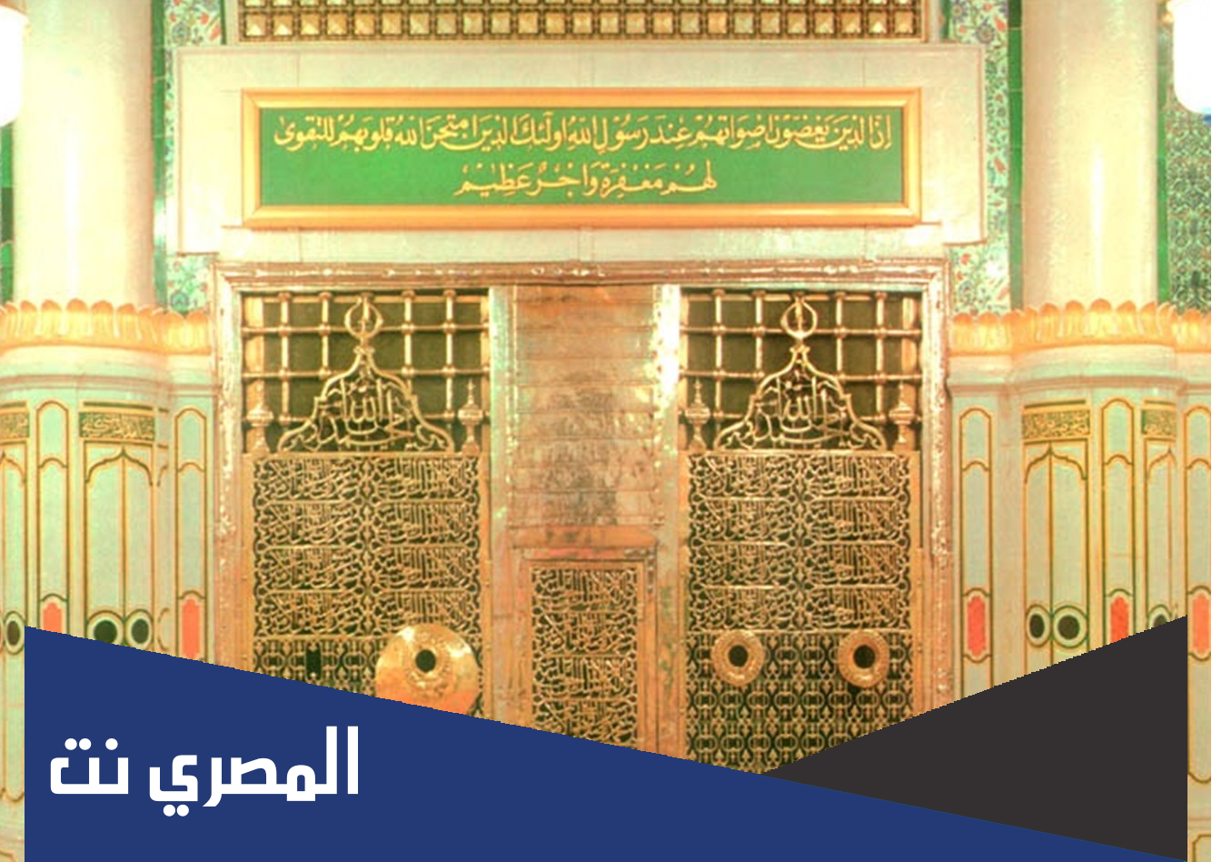 أين يوجد قبر الرسول في المدينة المنورة