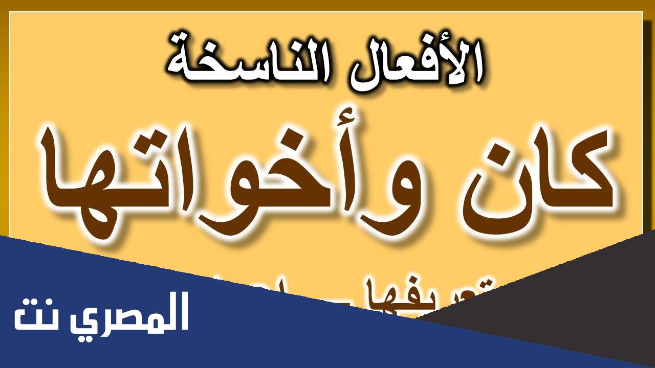 إعراب كان وأخواتها