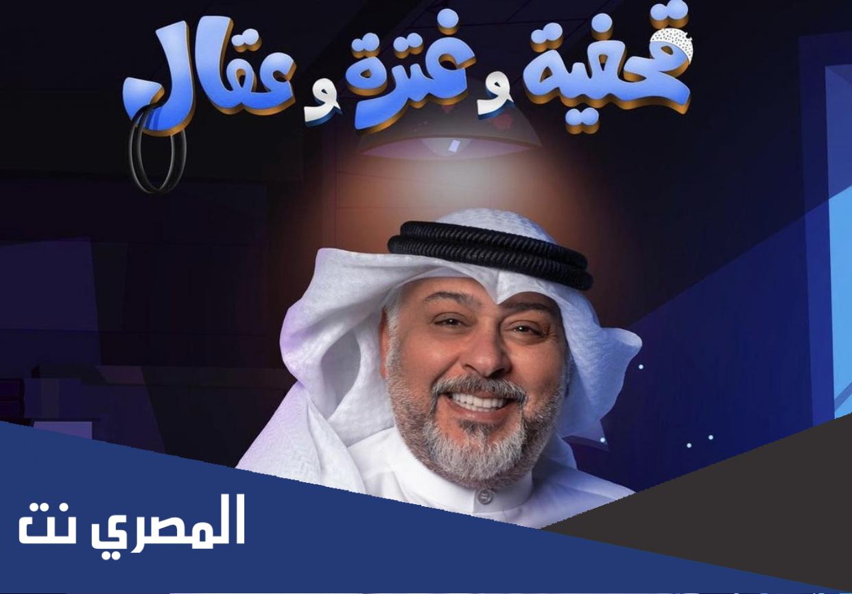 رابط مسرحية قحفية وغترة وعقال كامله شاهد