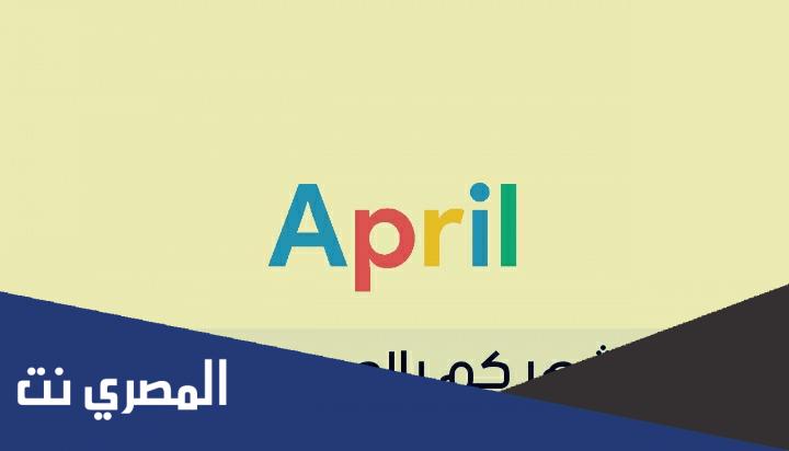 ابريل شهر كام بالميلادي والهجري