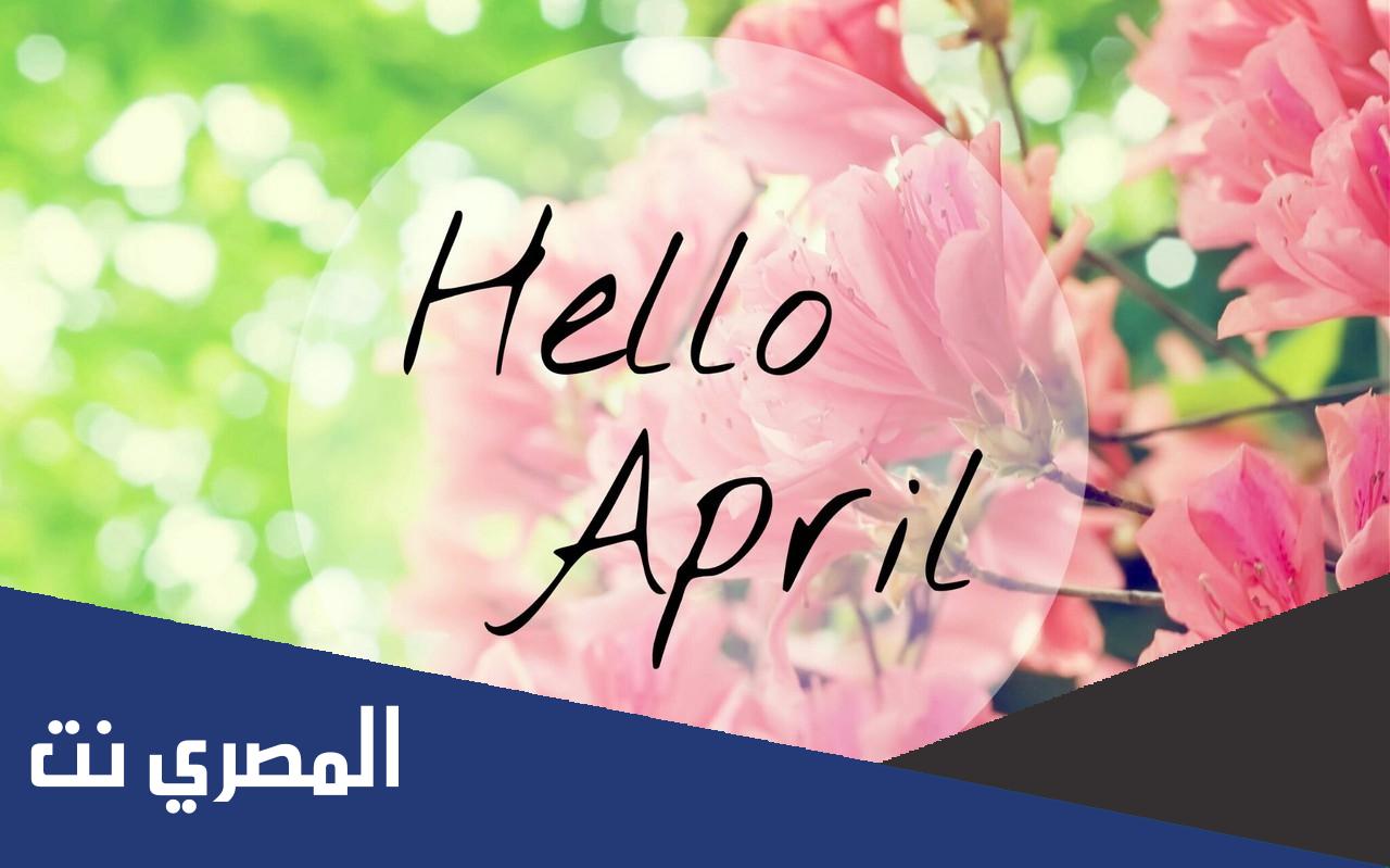ابريل شهر كام بالميلادي والهجري