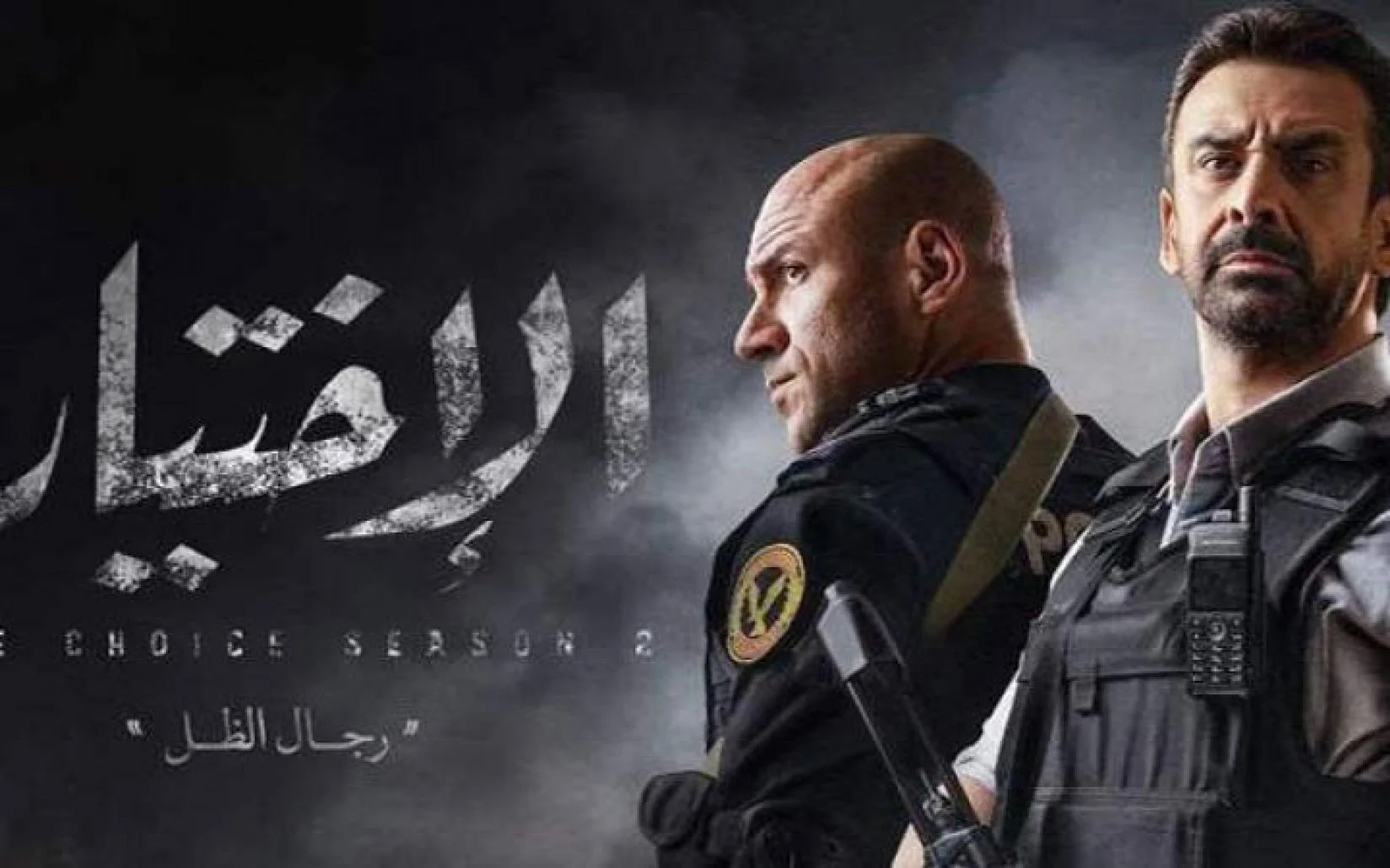 ابطال مسلسل الاختيار 3 طاقم العمل بالكامل