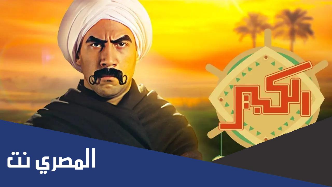 ابطال مسلسل الكبير اوى الجزء السادس ويكيبيديا