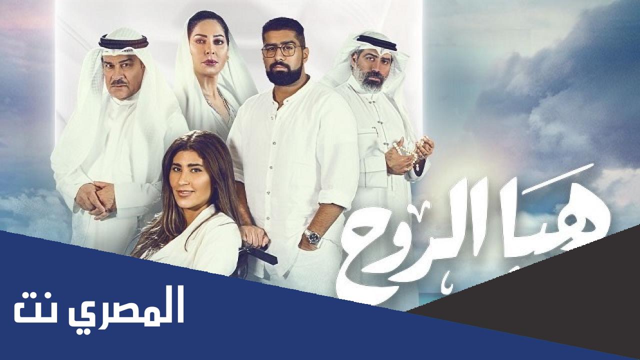 ابطال مسلسل هيا الروح رمضان 2022