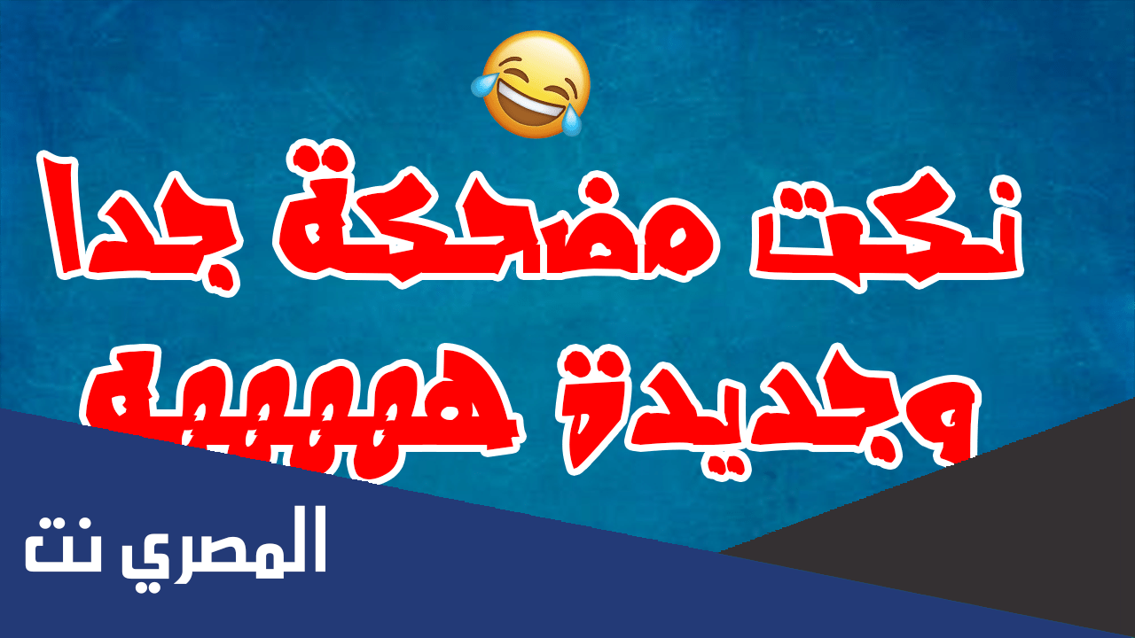 اجمل 100+ نكت تحشيش من الاخر تموت من الضحك 2022