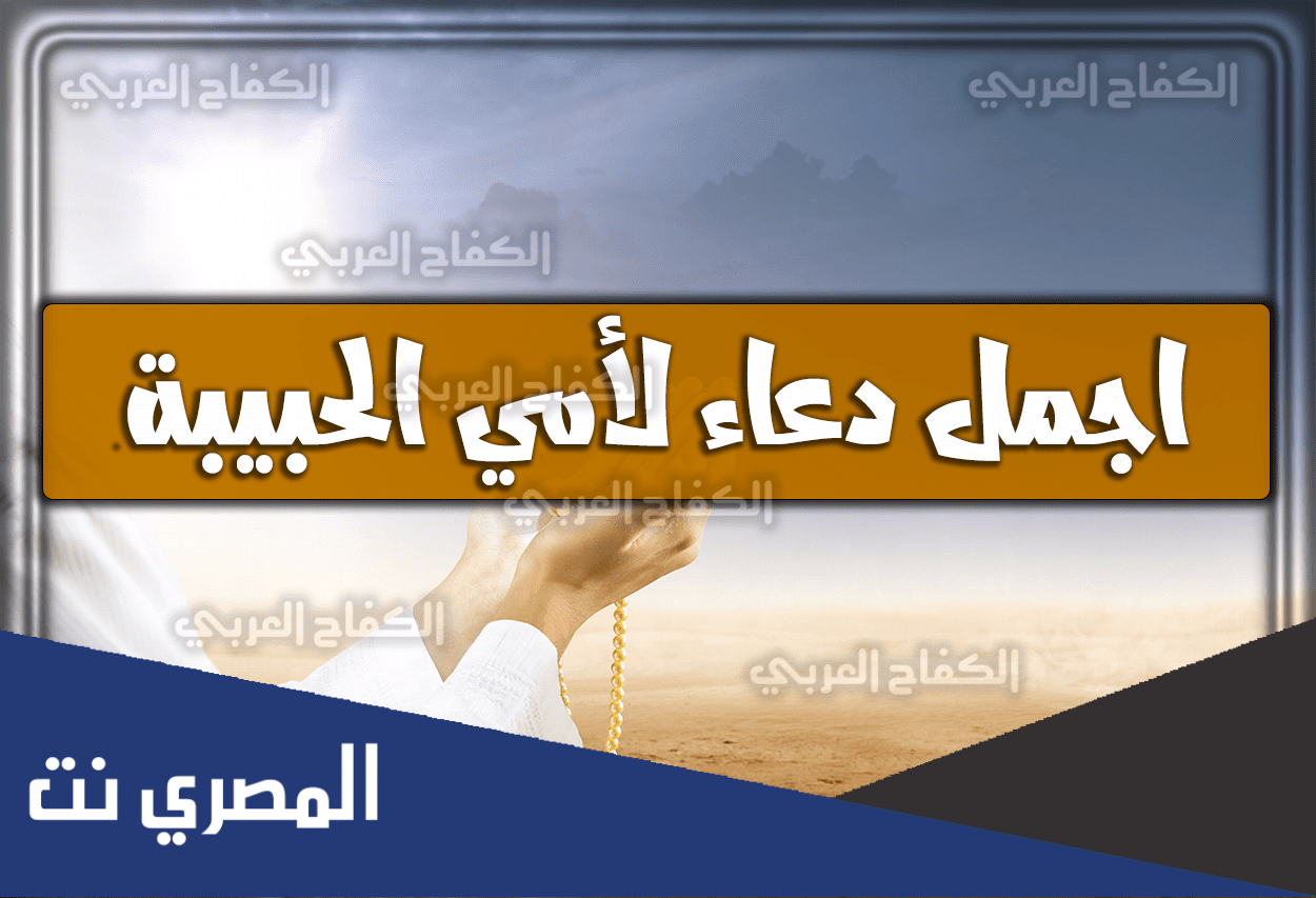 اجمل دعاء لأمي الحبيبة مكتوب