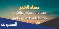 اجمل كلام مساء الخير 2025