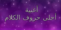 احلى حروف الكلام هي حروف كلمة ماما mp3 كلمات