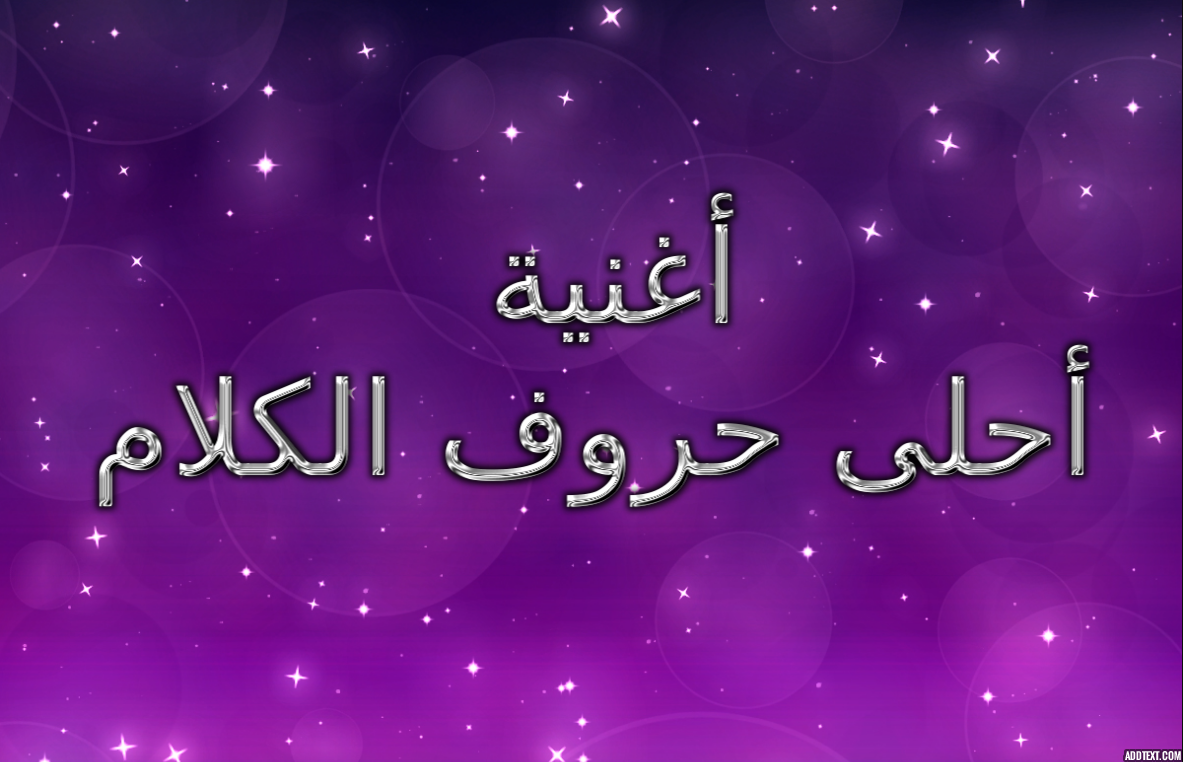 احلى حروف الكلام هي حروف كلمة ماما mp3 كلمات