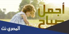 اذا حدا قالي good morning وش ارد، الرد على good morning