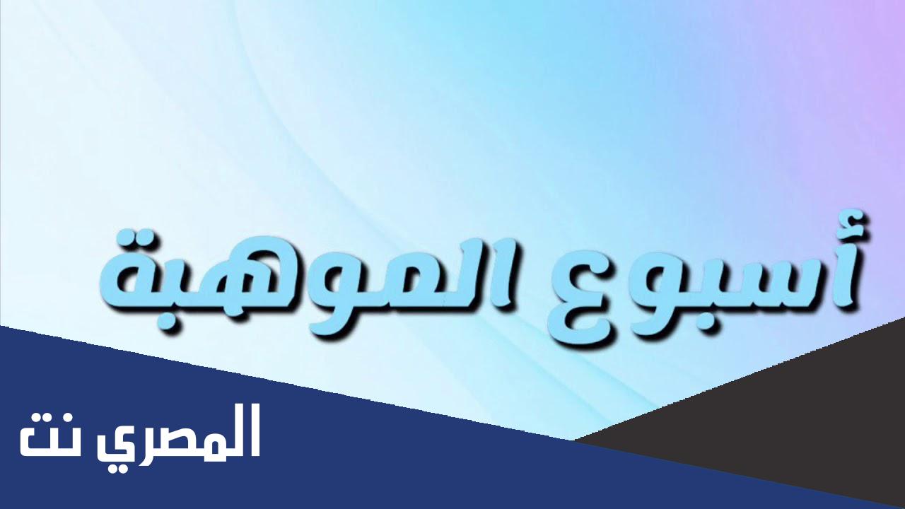 اذاعة عن اسبوع الموهبة بالفقرات جاهزة للطباعة