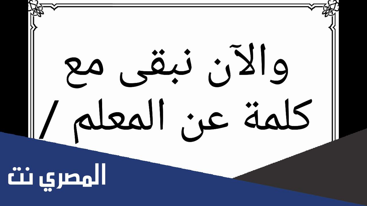 اذاعة مدرسية عن يوم المعلم العالمي كاملة