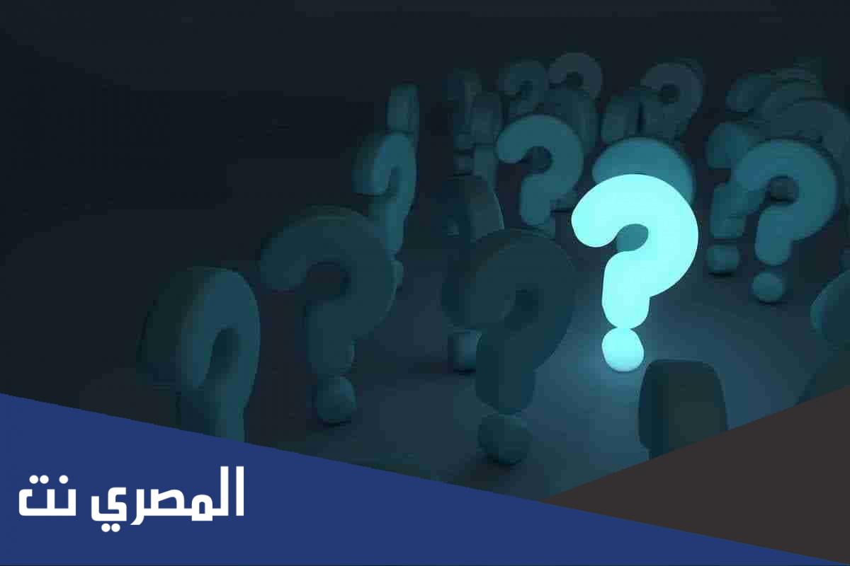 اسئلة لم تخطر على بال احد