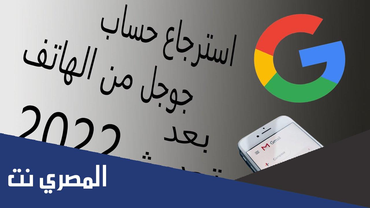 استرجاع ارقام الهاتف من جوجل 2022