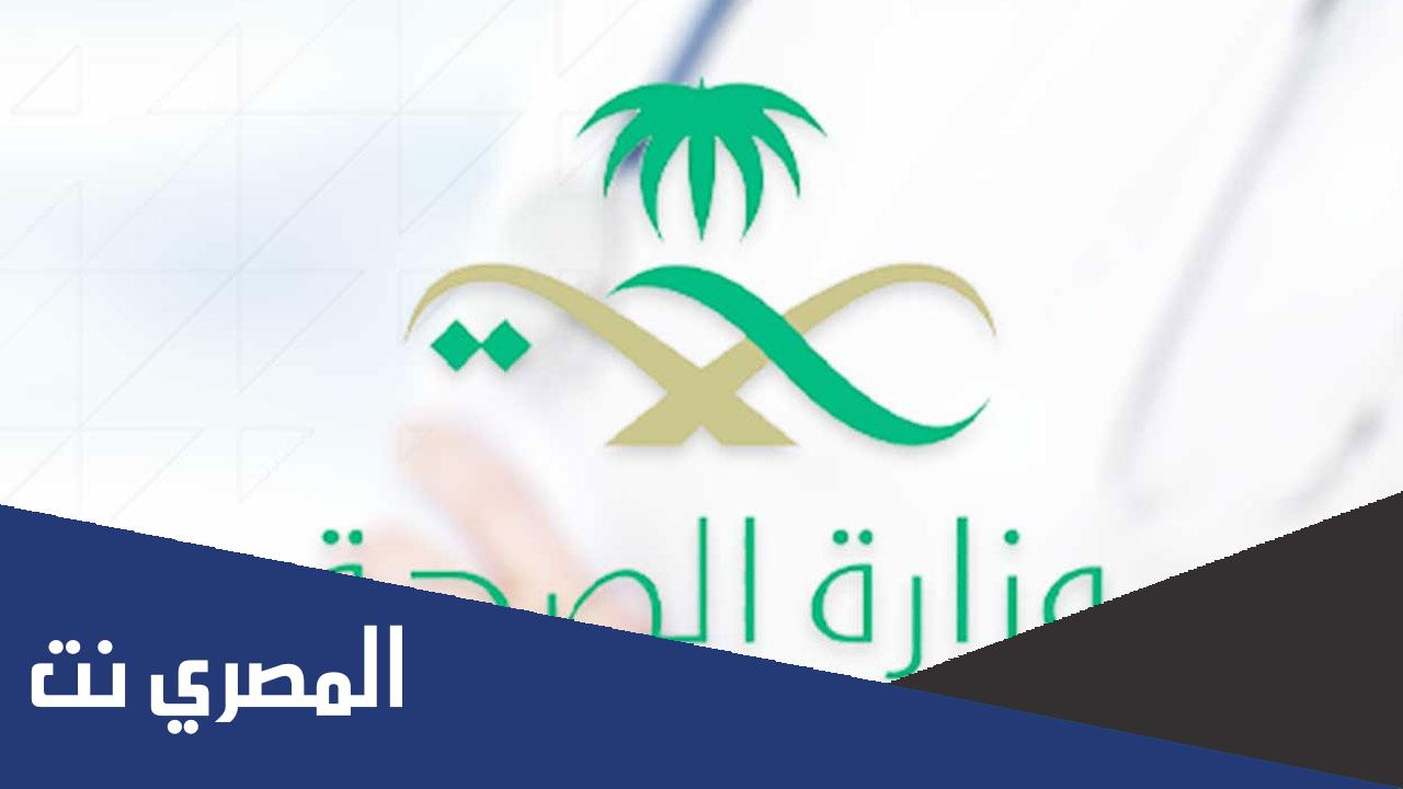 استرجاع بيانات موظف وزارة الصحة السعودية 1443