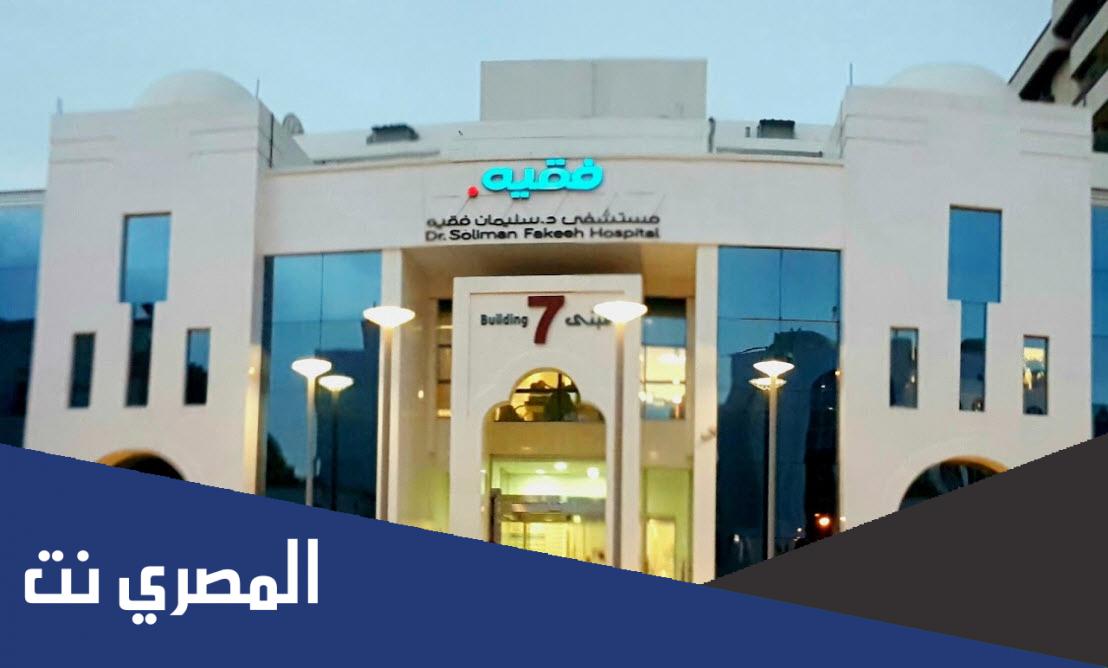اسعار الكشف في مستشفى سليمان فقيه