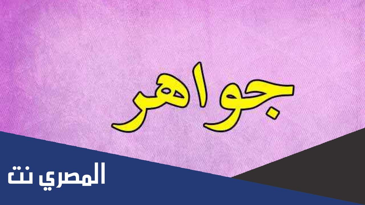 اسم الجوهرة بالانجليزي .. وصفات حاملة الاسم ومعناه بالتفصيل