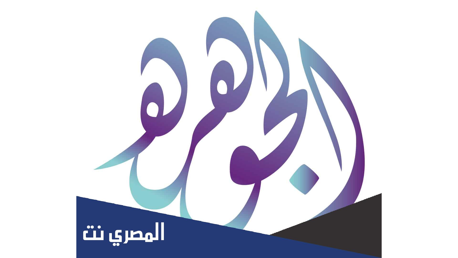 اسم الجوهرة بالانجليزي .. وصفات حاملة الاسم ومعناه بالتفصيل